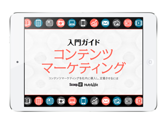 マーケティング資料「入門ガイド：コンテンツマーケティング」の無料ダウンロードはこちら