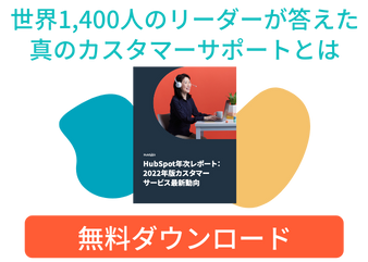 HubSpot 2022年版カスタマーサービス最新動向レポート_library